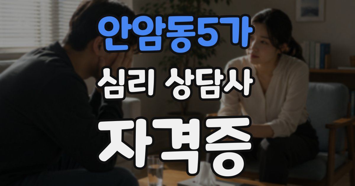 안암동5가 심리 상담사 자격증
