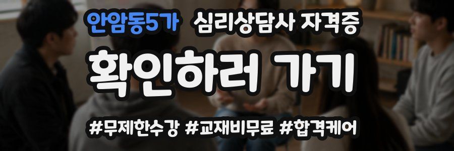 안암동5가 심리 상담사 자격증