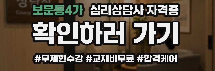 보문동4가 심리 상담사 자격증