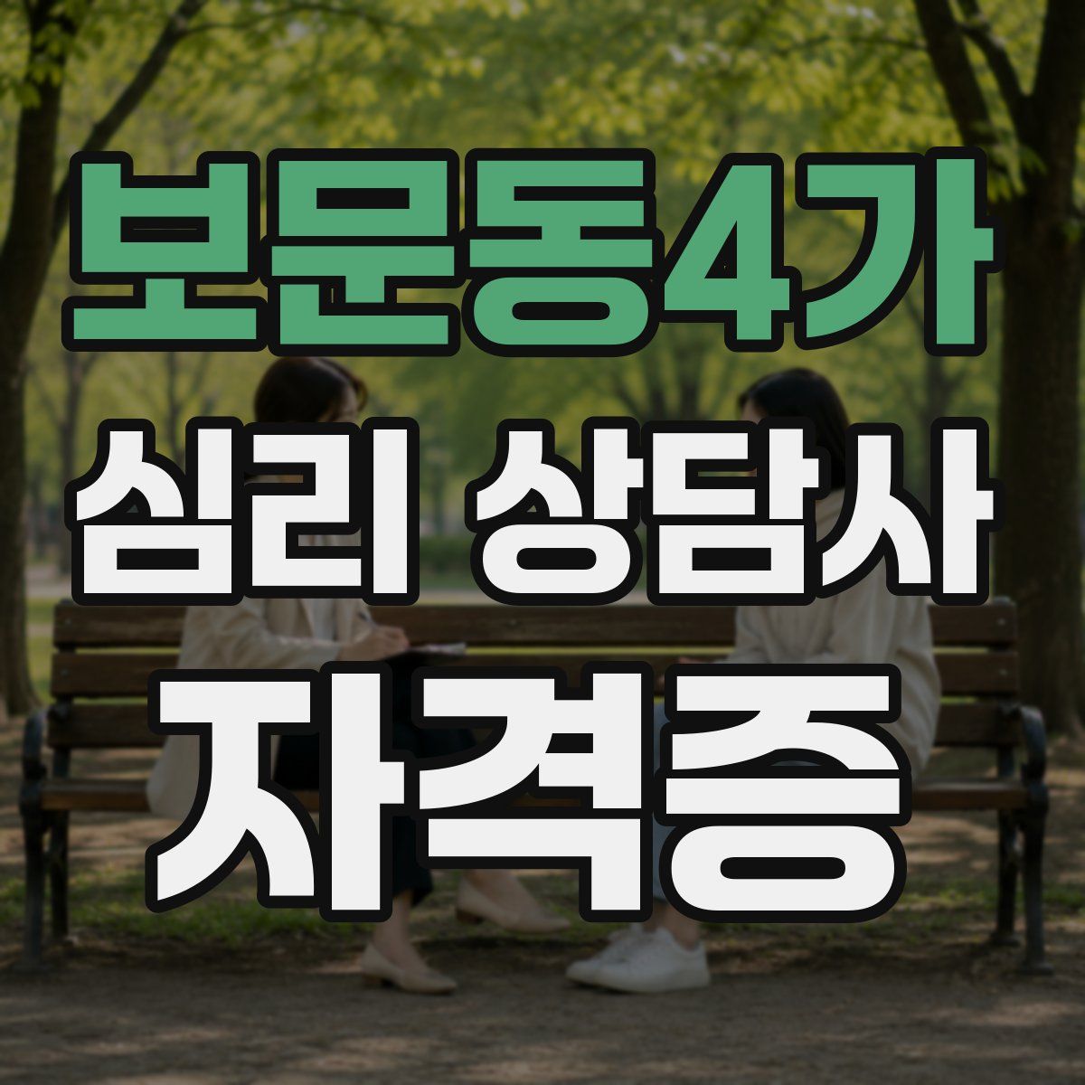 보문동4가 심리 상담사 자격증