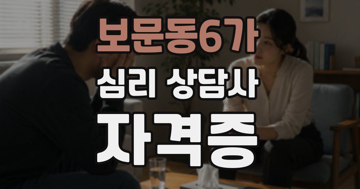 보문동6가 심리 상담사 자격증