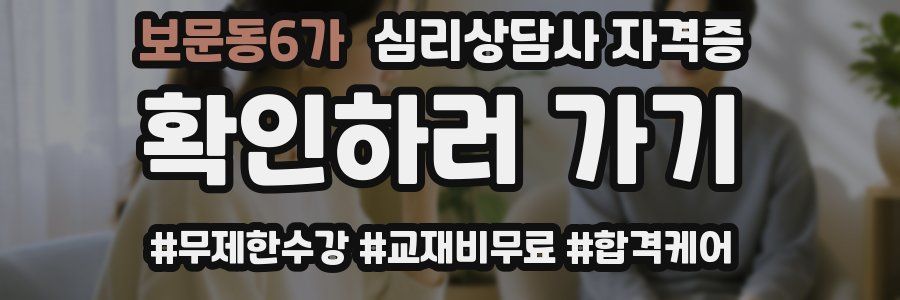보문동6가 심리 상담사 자격증
