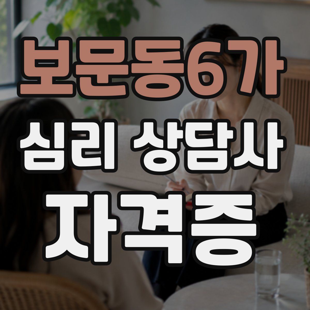 보문동6가 심리 상담사 자격증