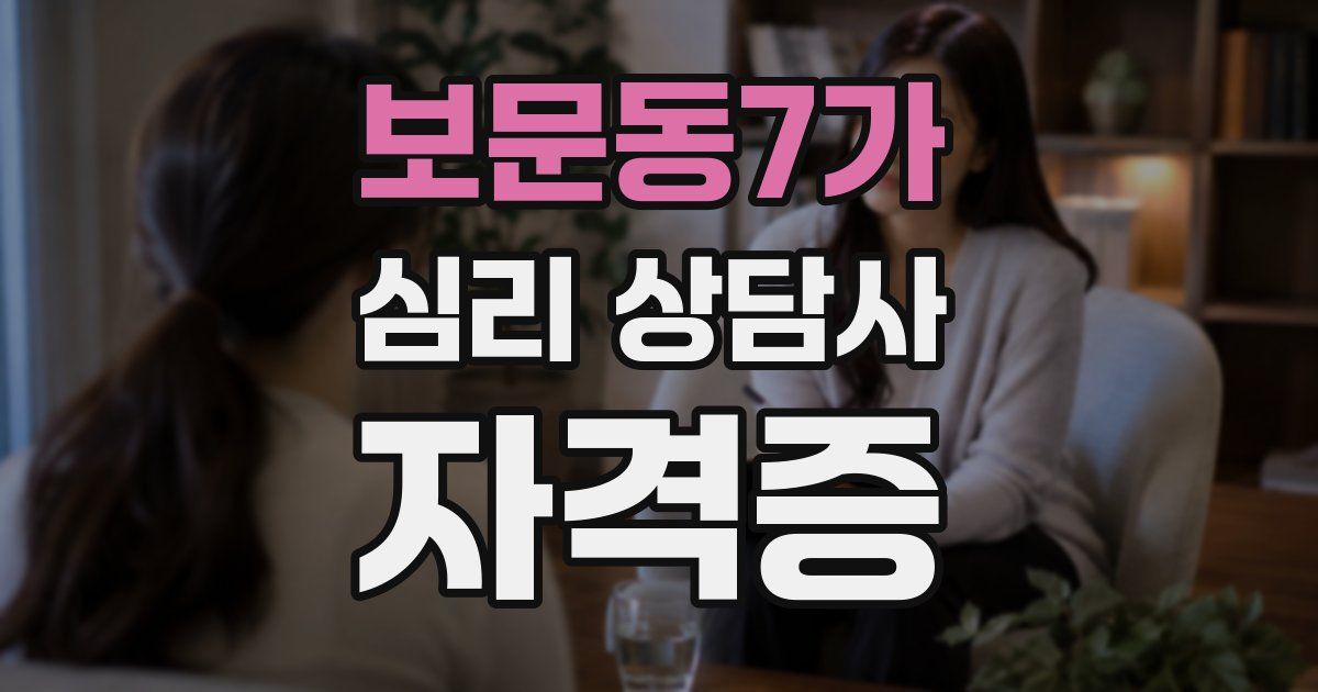 보문동7가 심리 상담사 자격증
