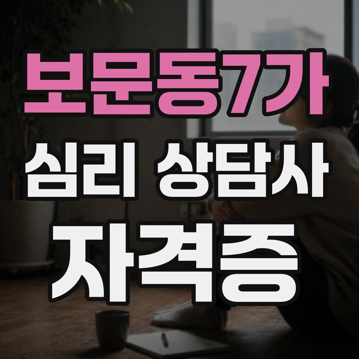 보문동7가 심리 상담사 자격증