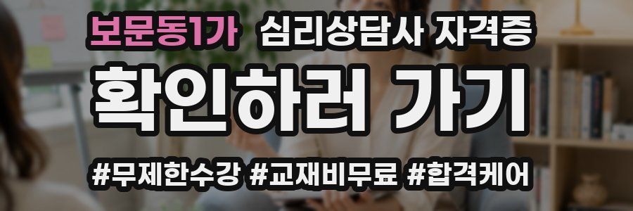 보문동1가 심리 상담사 자격증