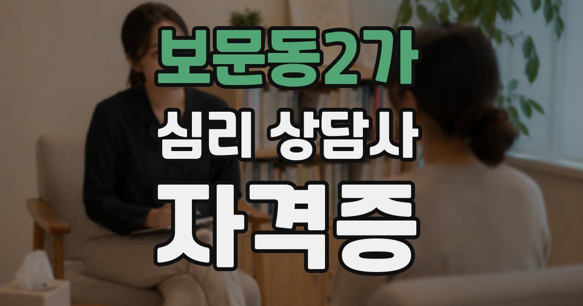 보문동2가 심리 상담사 자격증