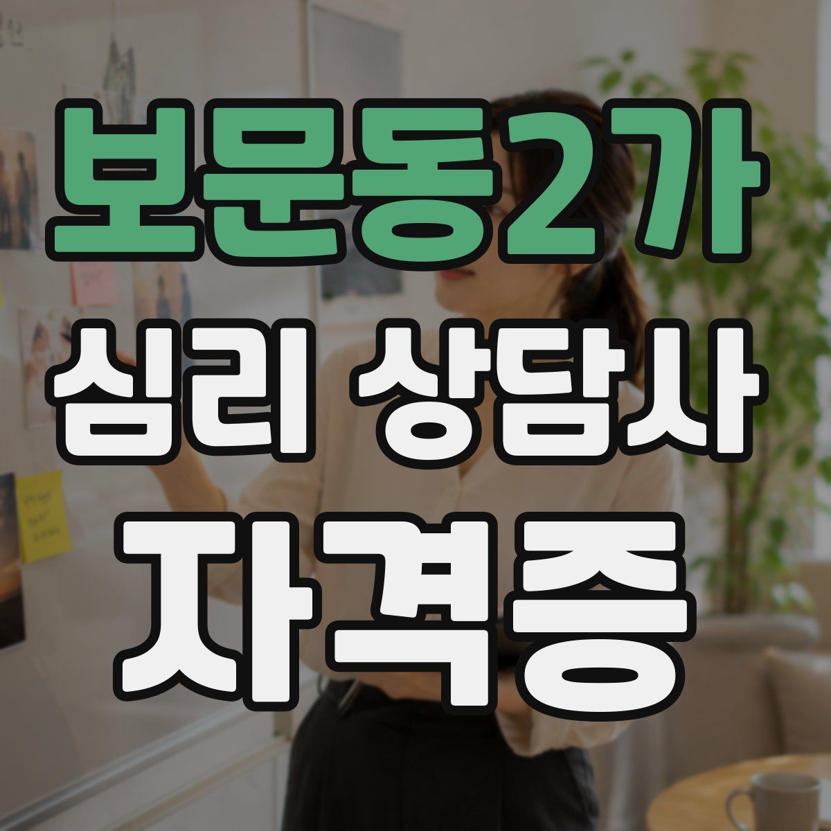 보문동2가 심리 상담사 자격증