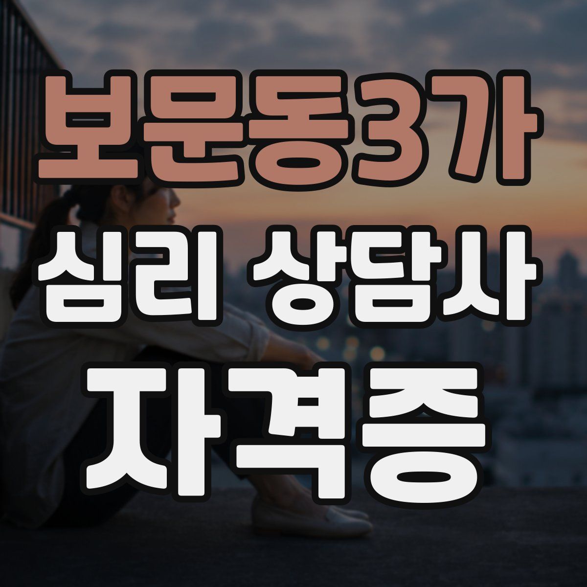 보문동3가 심리 상담사 자격증