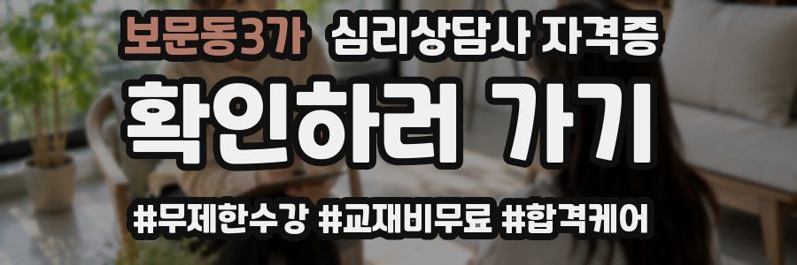 보문동3가 심리 상담사 자격증