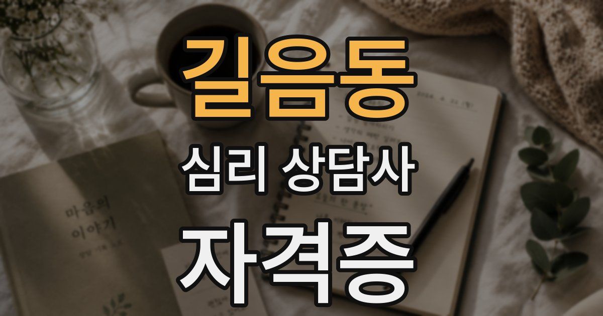 길음동 심리 상담사 자격증