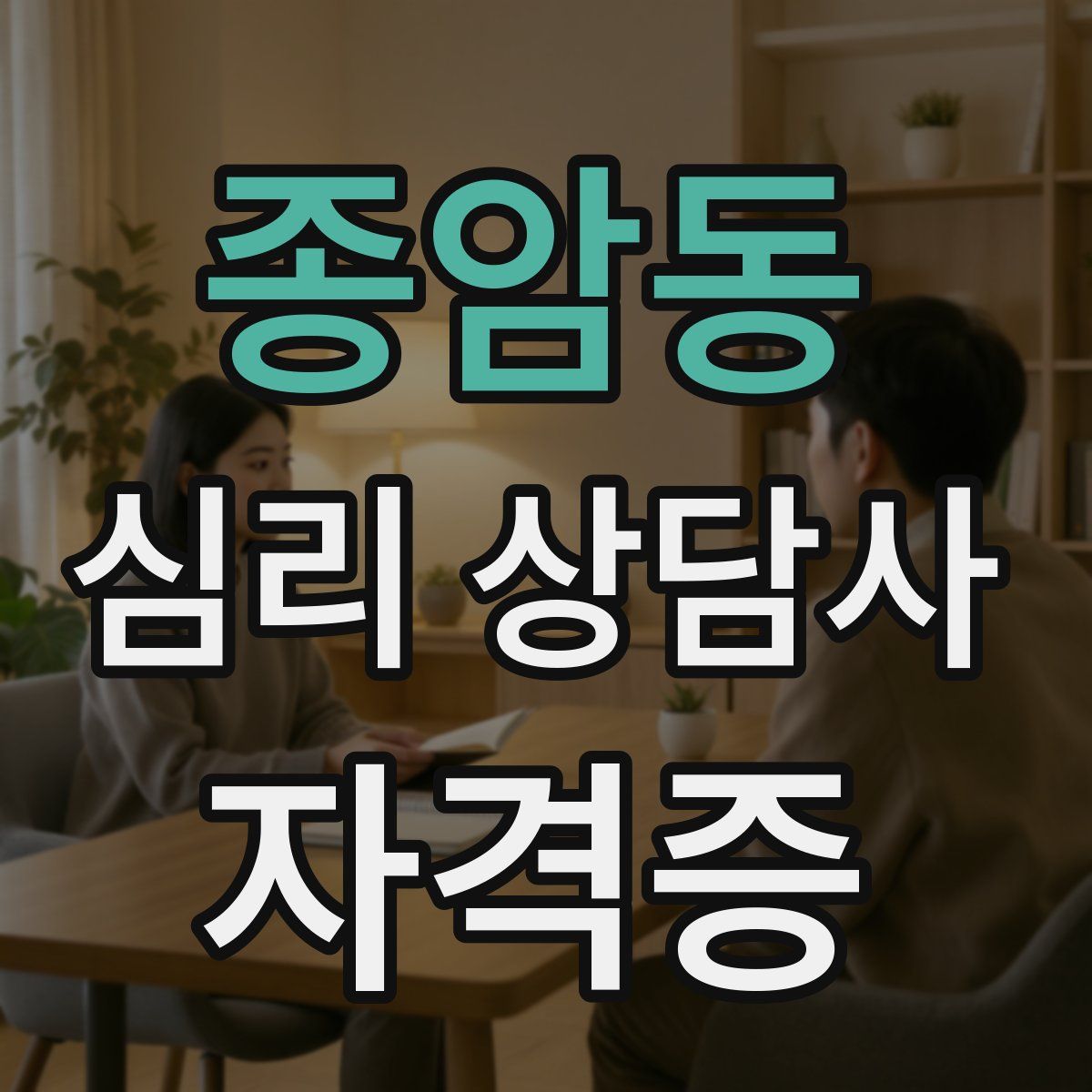 종암동 심리 상담사 자격증
