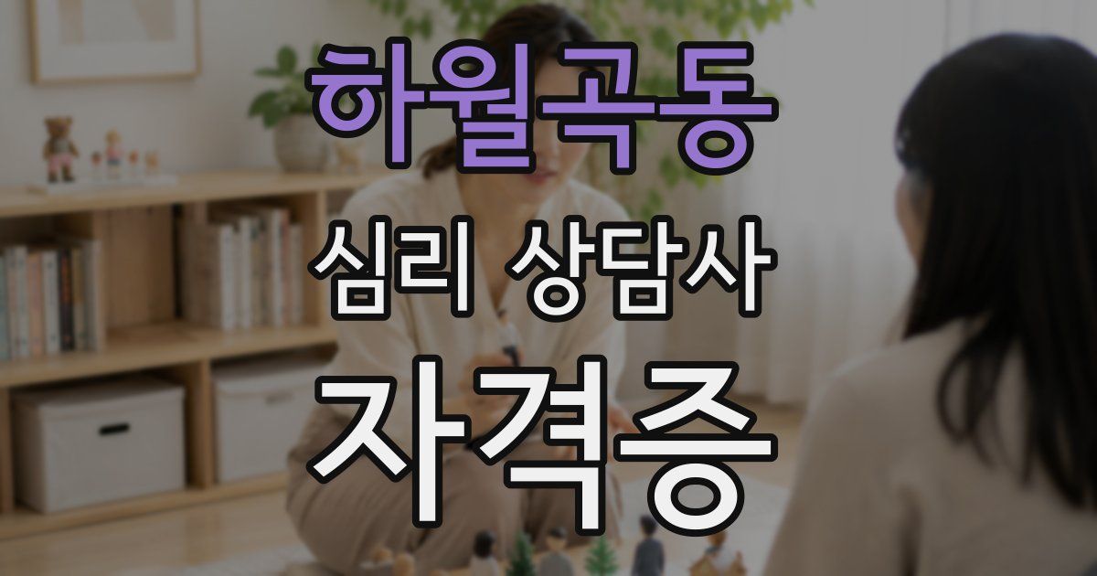하월곡동 심리 상담사 자격증