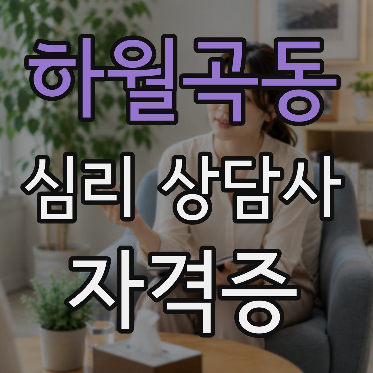 하월곡동 심리 상담사 자격증