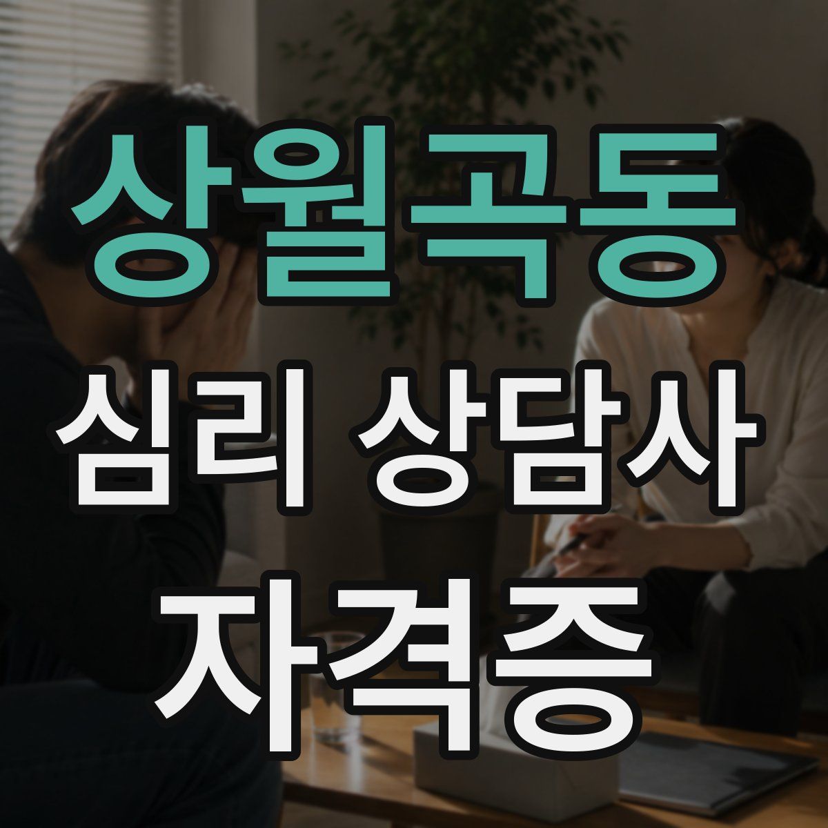 상월곡동 심리 상담사 자격증