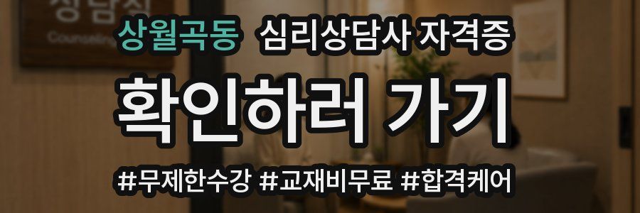상월곡동 심리 상담사 자격증