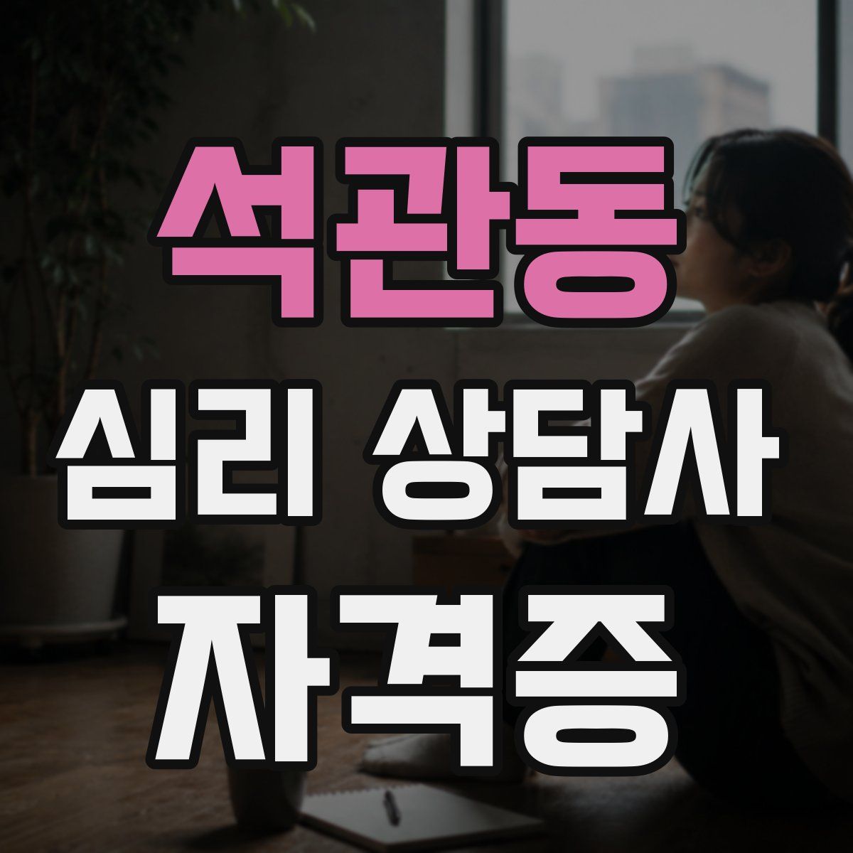 석관동 심리 상담사 자격증