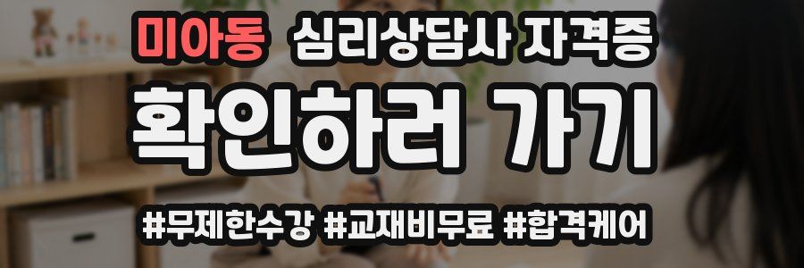 미아동 심리 상담사 자격증