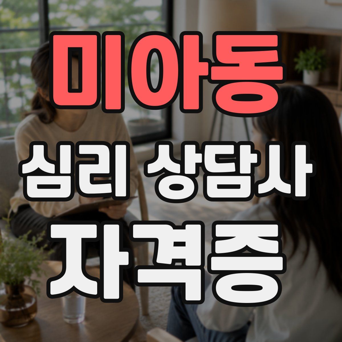 미아동 심리 상담사 자격증