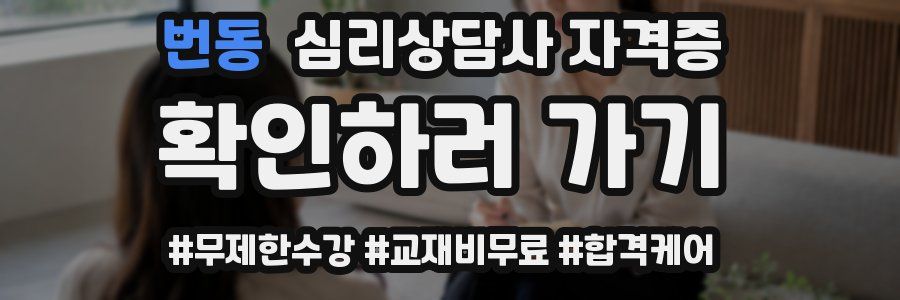 번동 심리 상담사 자격증