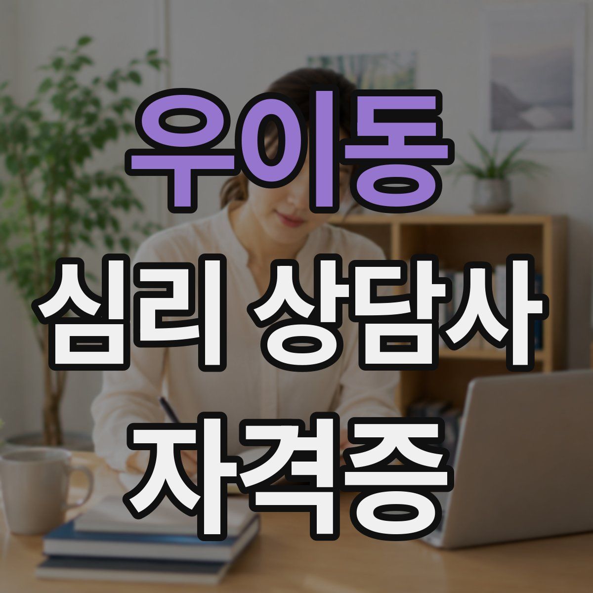 우이동 심리 상담사 자격증