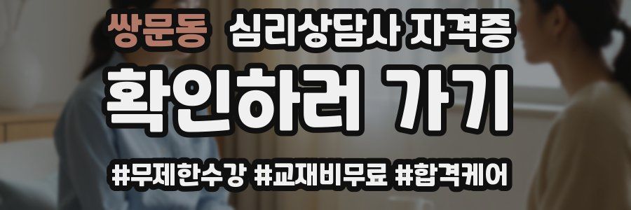 쌍문동 심리 상담사 자격증
