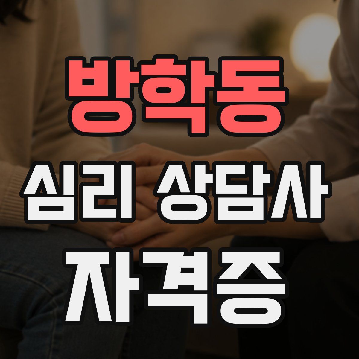 방학동 심리 상담사 자격증