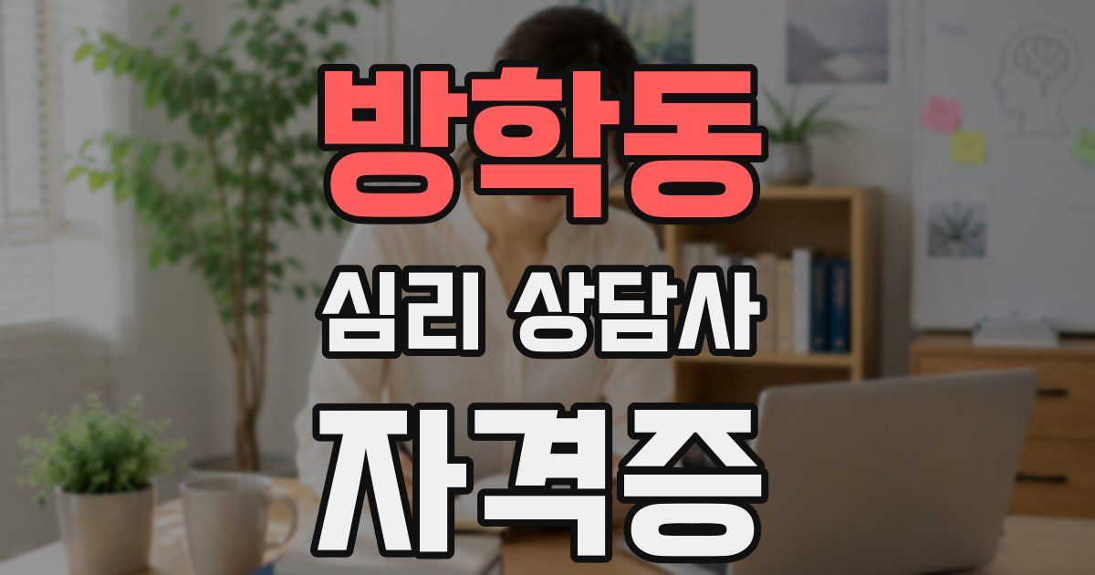방학동 심리 상담사 자격증