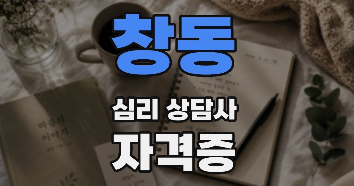 창동 심리 상담사 자격증