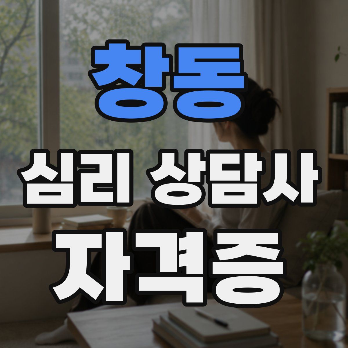 창동 심리 상담사 자격증