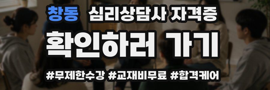 창동 심리 상담사 자격증