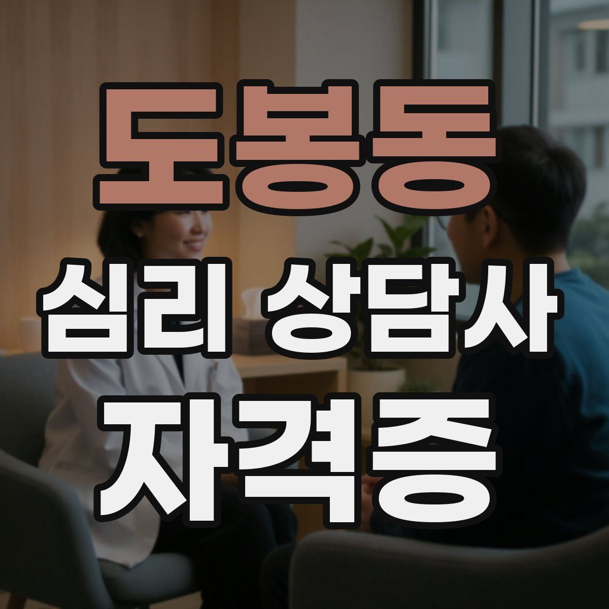 도봉동 심리 상담사 자격증