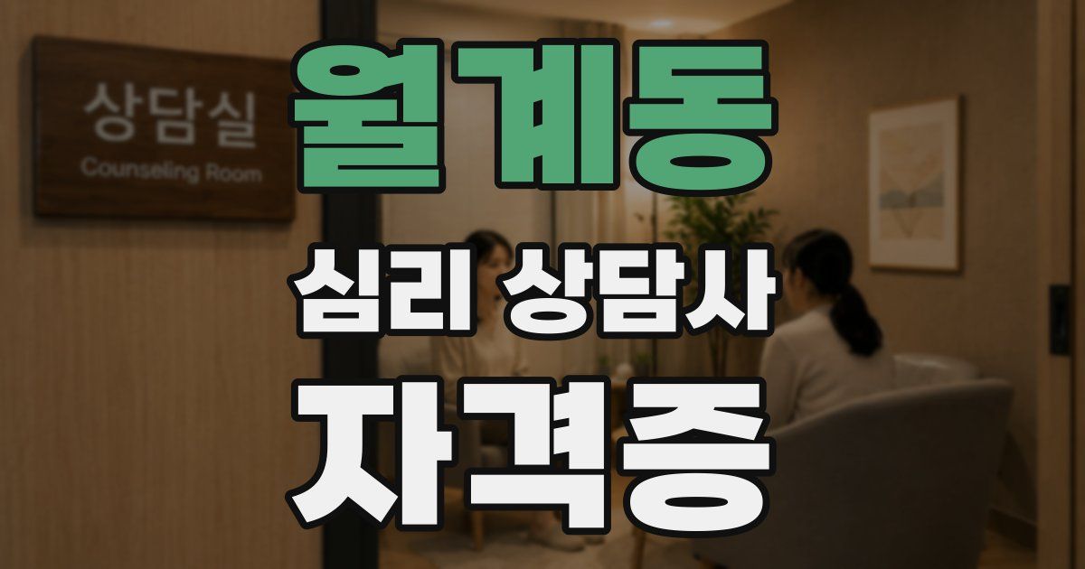 월계동 심리 상담사 자격증