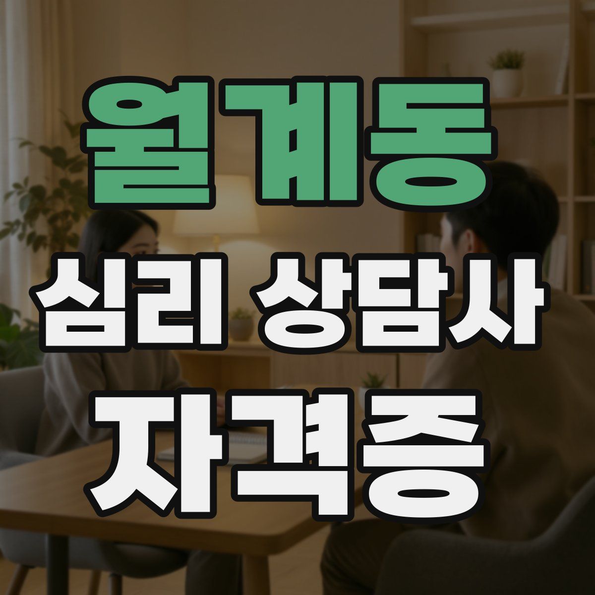 월계동 심리 상담사 자격증