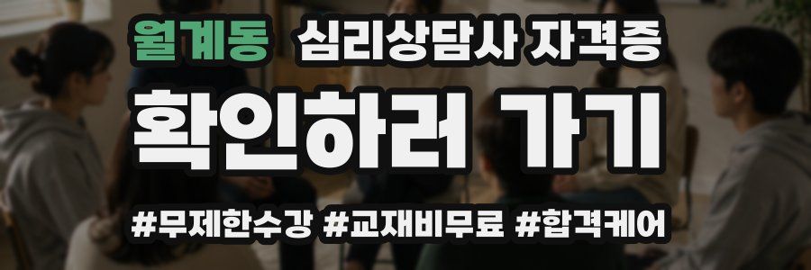 월계동 심리 상담사 자격증