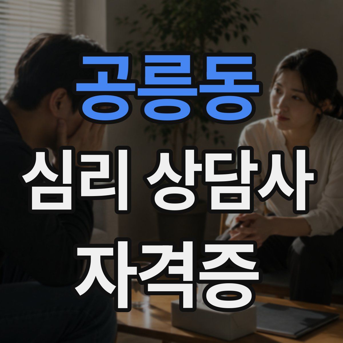 공릉동 심리 상담사 자격증