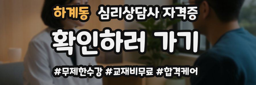 하계동 심리 상담사 자격증