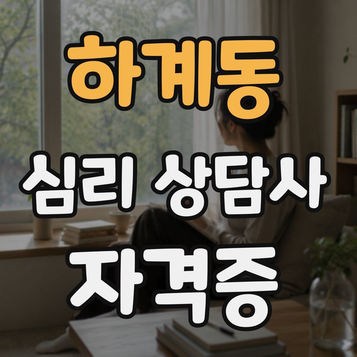 하계동 심리 상담사 자격증