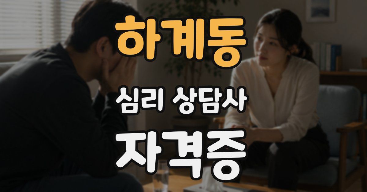 하계동 심리 상담사 자격증