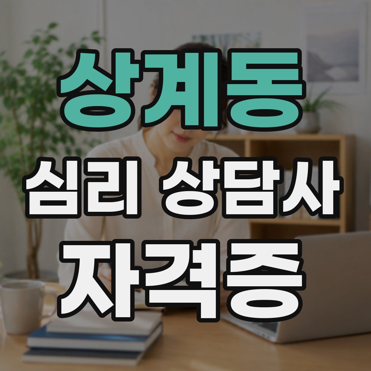 상계동 심리 상담사 자격증