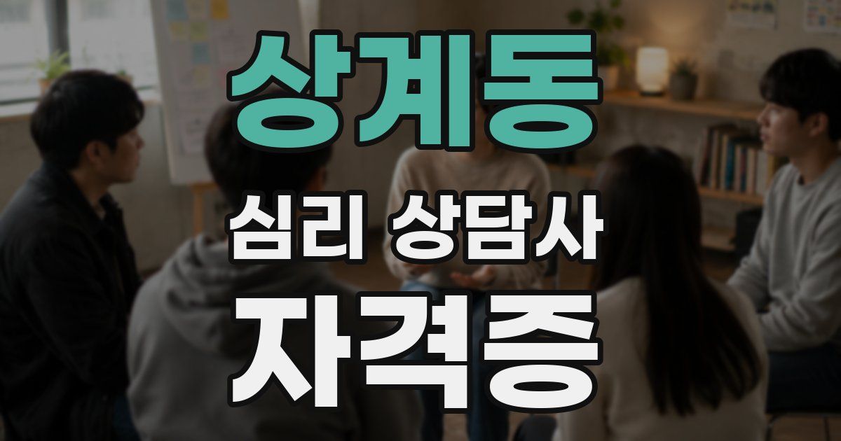 상계동 심리 상담사 자격증