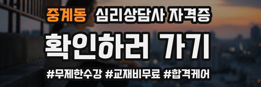 중계동 심리 상담사 자격증