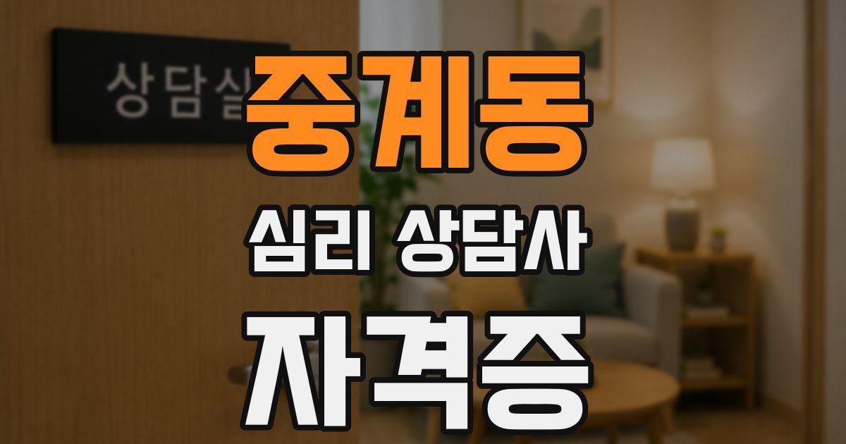 중계동 심리 상담사 자격증