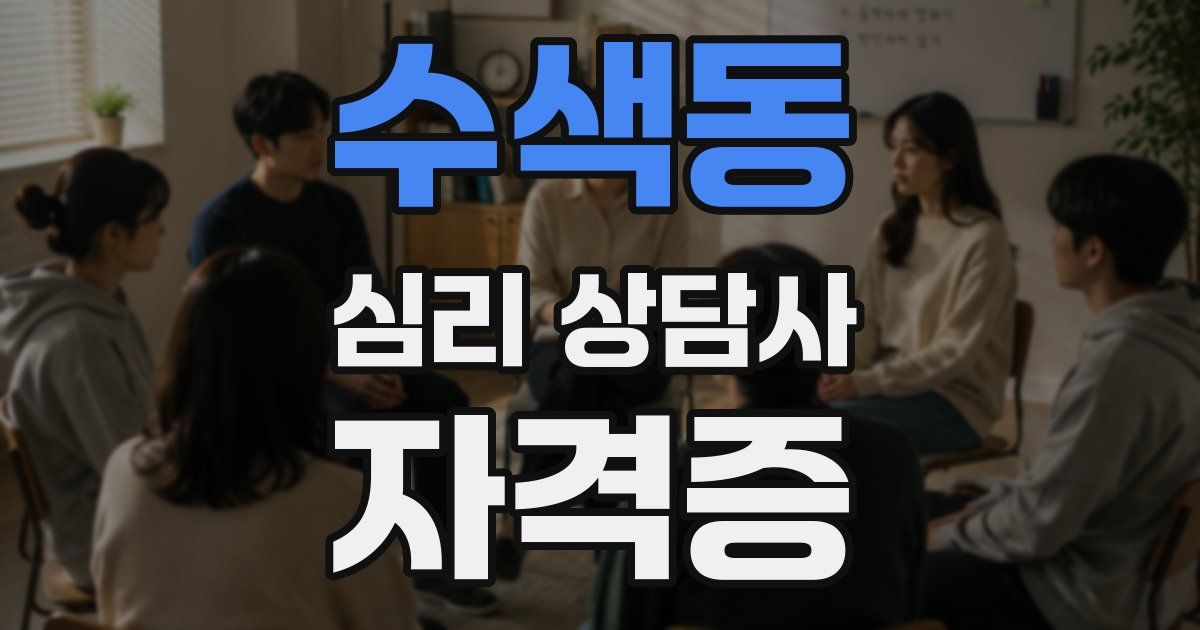 수색동 심리 상담사 자격증