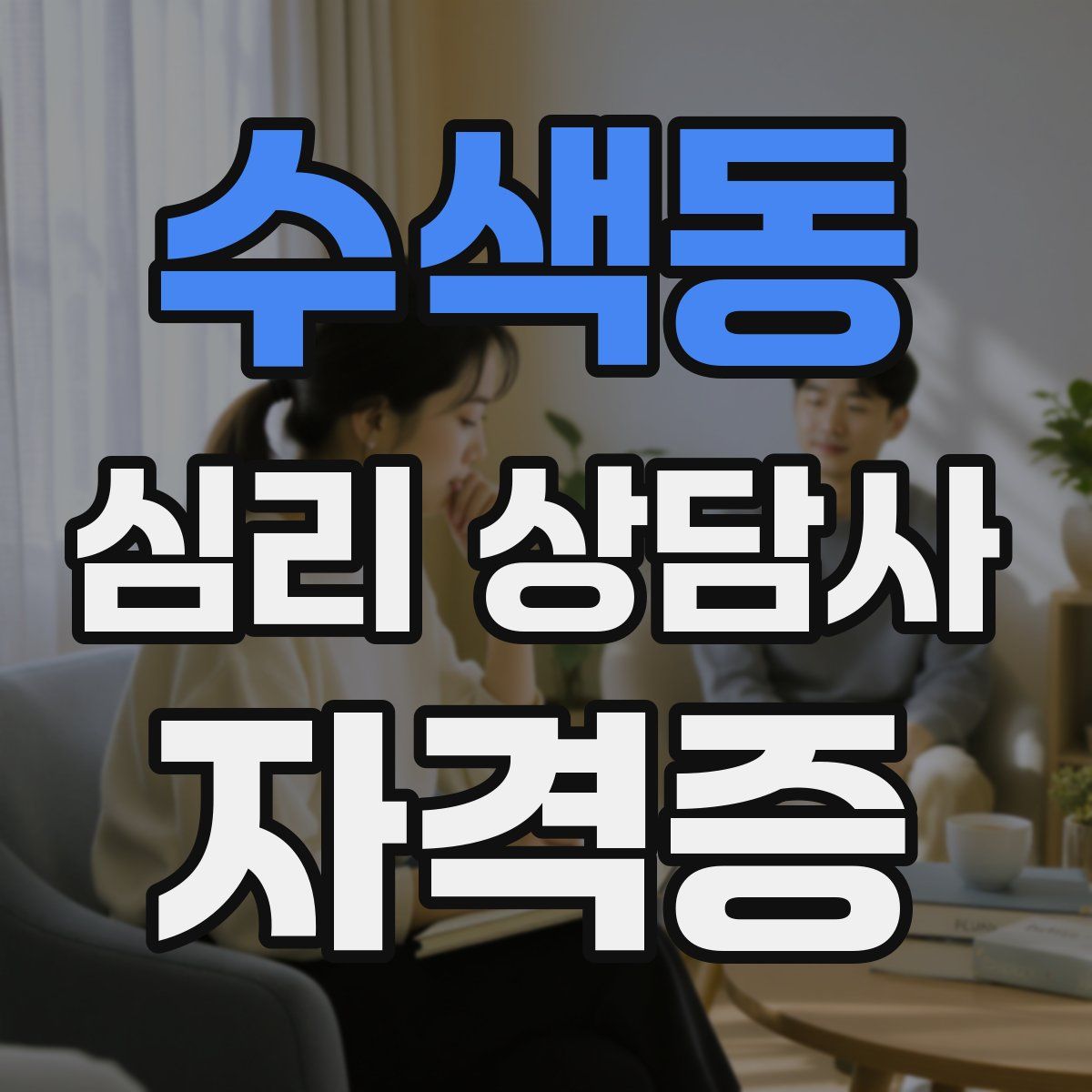 수색동 심리 상담사 자격증