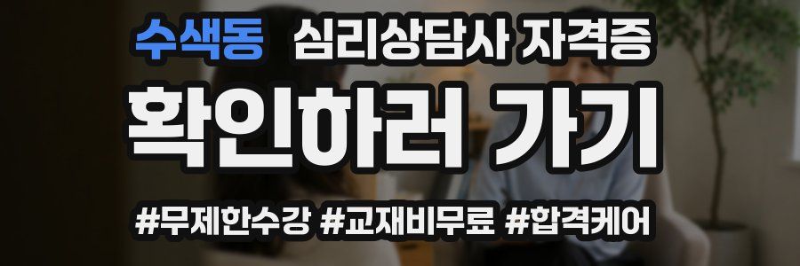 수색동 심리 상담사 자격증