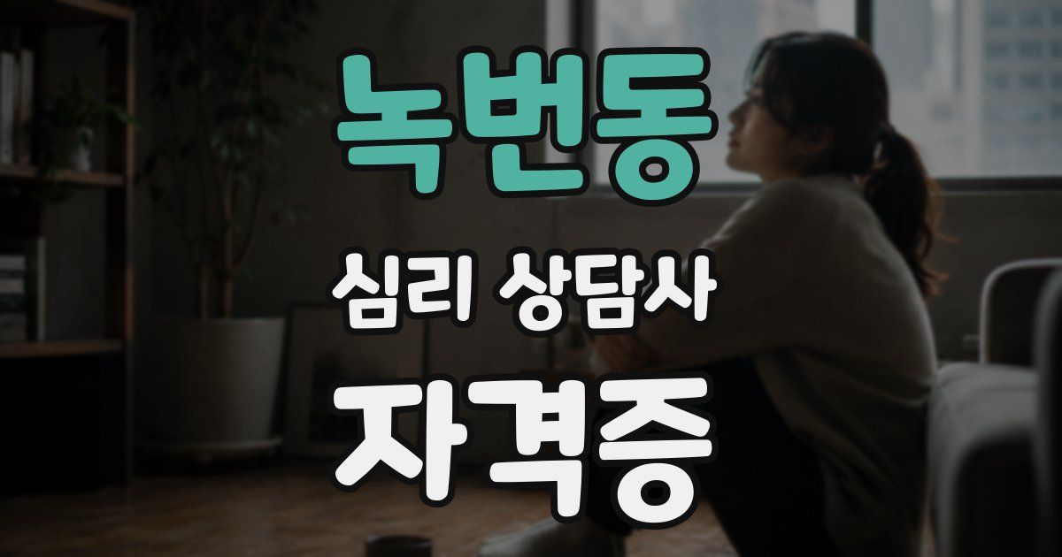 녹번동 심리 상담사 자격증