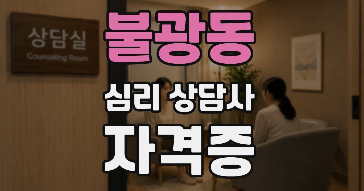 불광동 심리 상담사 자격증