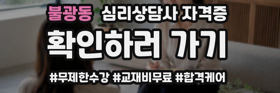 불광동 심리 상담사 자격증