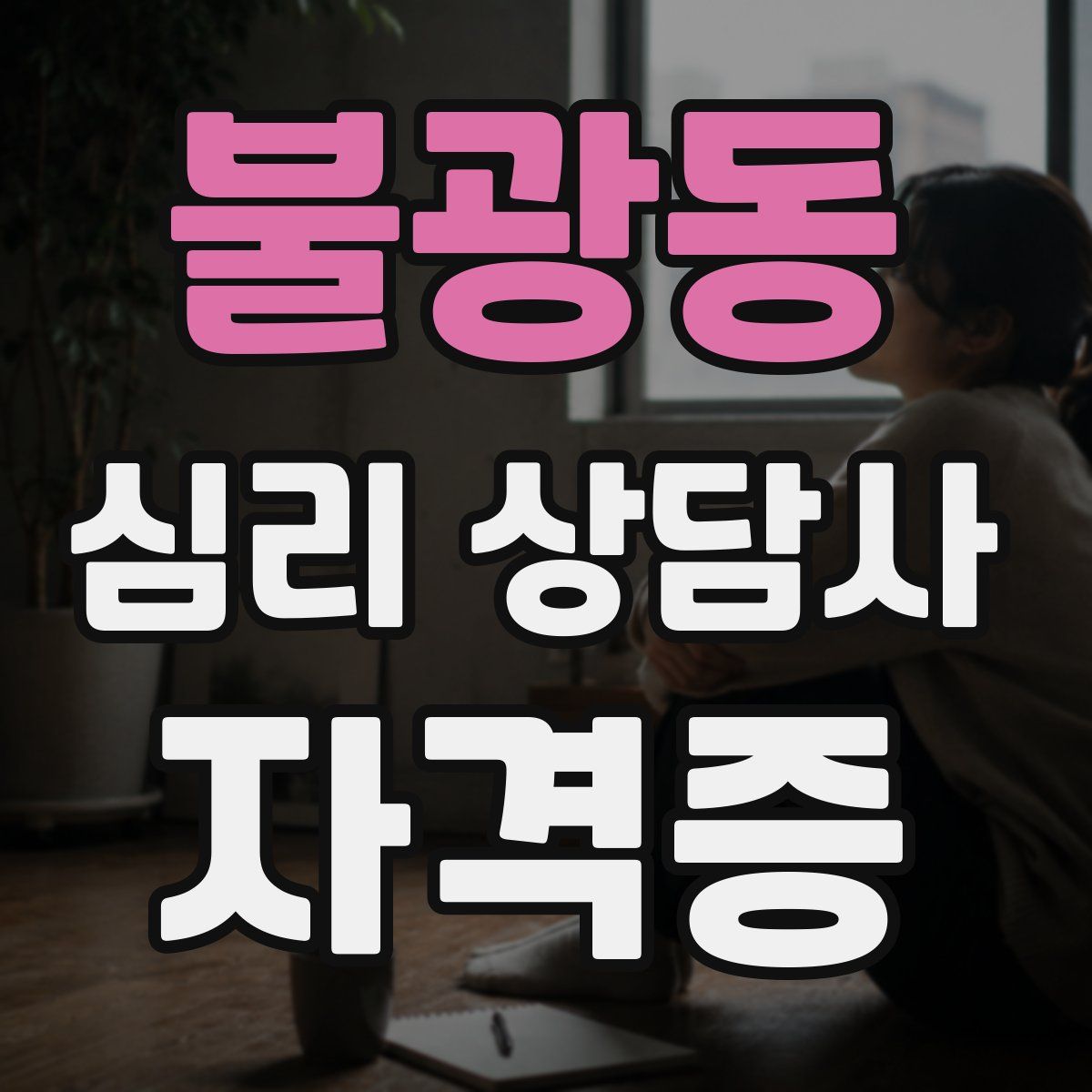 불광동 심리 상담사 자격증